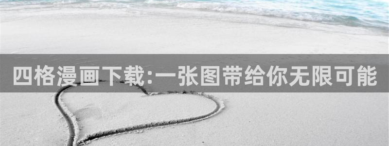 酷漫屋app官方入口：四格漫画下载:一张图带给你无限可能