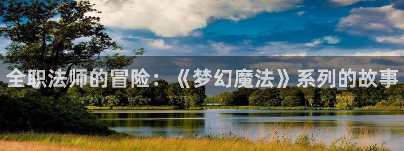 酷漫屋免费漫画入口页面在哪：全职法师的冒险：《梦幻魔法》系列的故事