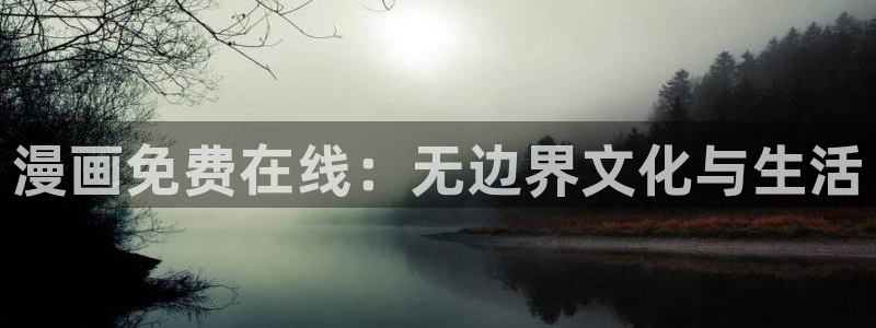 酷漫屋下拉式(免费漫画)-酷漫屋下拉式：漫画免费在线：无边界文化与生活