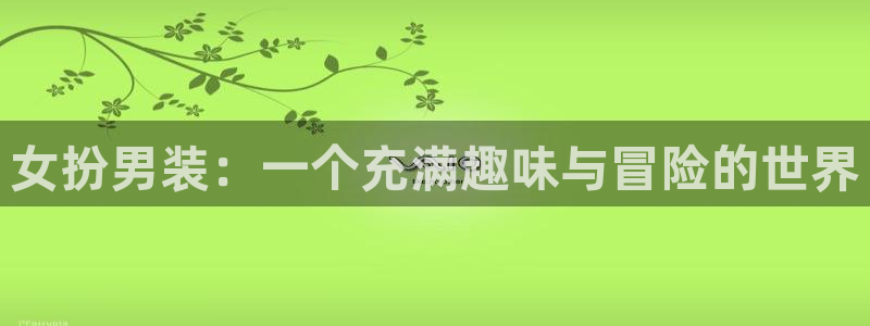 酷漫屋免费漫画下拉式在线看六漫画：女扮男装：一个充满趣味与冒险的世界