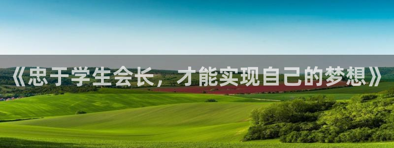 酷漫屋电影在线播放：《忠于学生会长，才能实现自己的梦想》