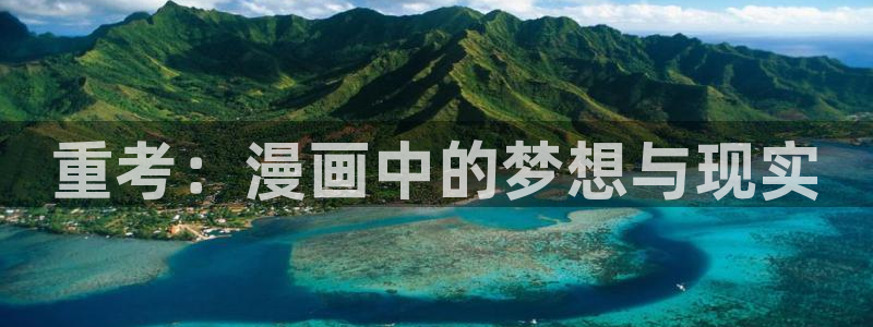 奇漫屋漫画下拉式酷漫屋免费：重考：漫画中的梦想与现实