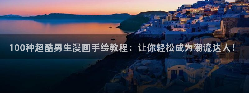 酷漫屋电影在线播放：100种超酷男生漫画手绘教程：让你轻松成为潮流达人！