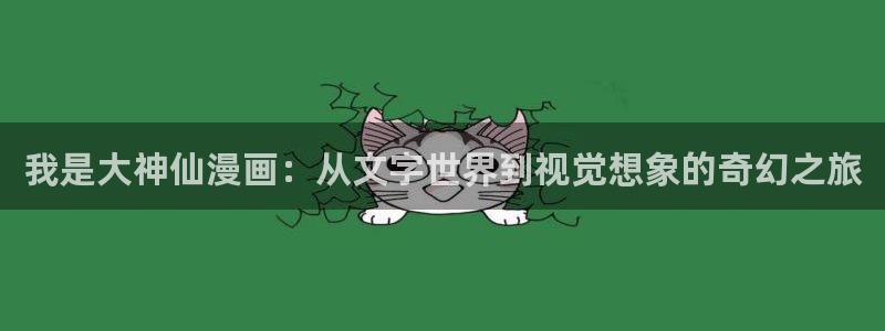 酷漫屋下拉式免费阅读：我是大神仙漫画：从文字世界到视觉想象的奇幻之旅