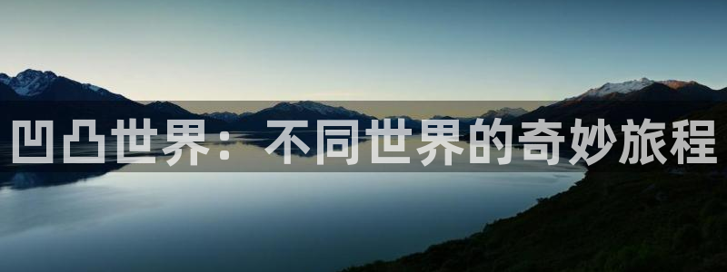 酷漫屋下拉式(免费漫画)官方网：凹凸世界：不同世界的奇妙旅程