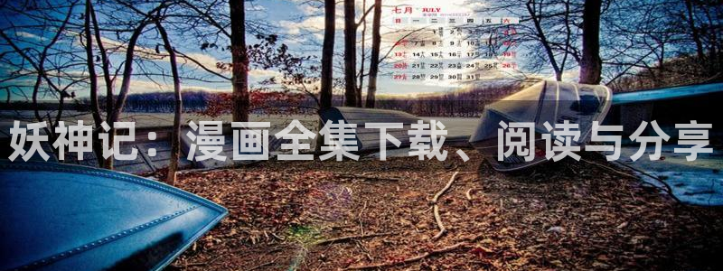酷漫屋漫画下拉式奇漫屋漫画免费：妖神记：漫画全集下载、阅读与分享
