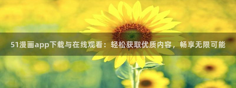酷漫屋下拉式(免费漫画)下载：51漫画app下载与在线观看：轻松获取优质内容，畅享无限可能