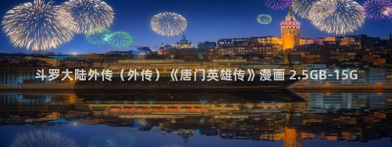 酷漫屋免费漫画下拉式在线看六漫画：斗罗大陆外传（外传）《唐门英雄传》漫画 2.5GB-15G