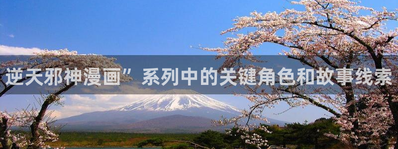 酷漫屋漫画：逆天邪神漫画”系列中的关键角色和故事线索