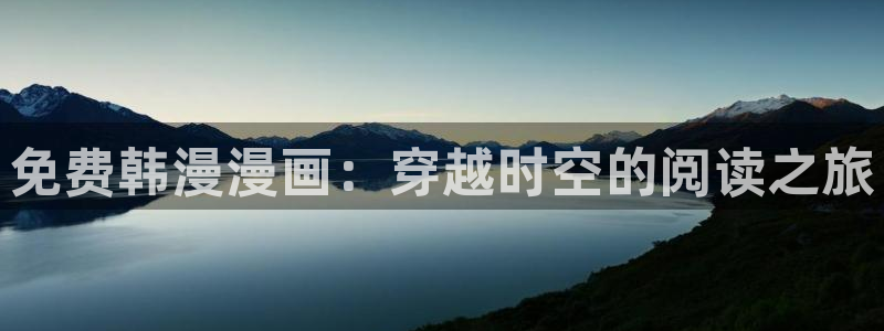 酷漫屋免费漫画入口页面：免费韩漫漫画：穿越时空的阅读之旅