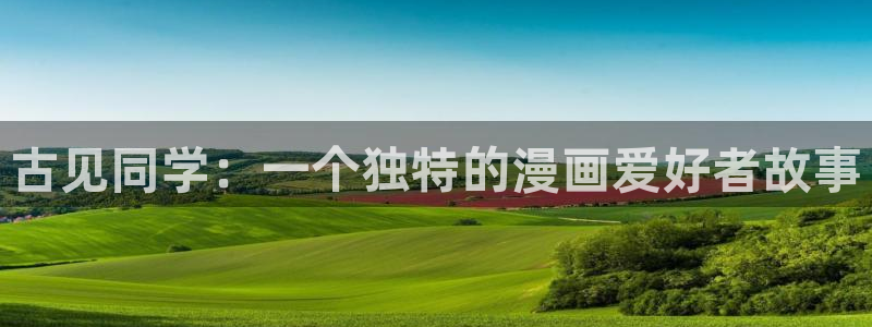 酷漫屋app下载安装：古见同学：一个独特的漫画爱好者故事
