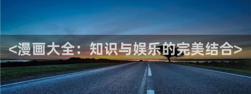 酷漫屋下拉式：<漫画大全：知识与娱乐的完美结合>
