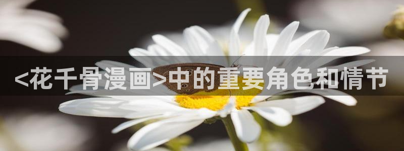 酷漫屋app下载安装官方最新：<花千骨漫画>中的重要角色和情节