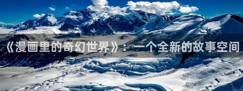 酷漫屋漫画：《漫画里的奇幻世界》：一个全新的故事空间