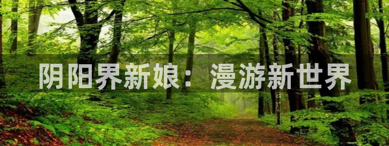 奇漫屋漫画下拉式酷漫屋免费：阴阳界新娘：漫游新世界