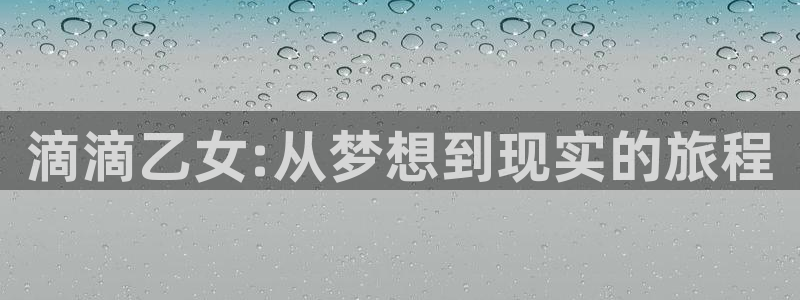 酷漫屋在线观看：滴滴乙女:从梦想到现实的旅程