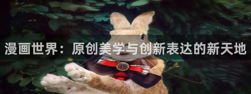 酷漫屋app下载安装官方最新：漫画世界：原创美学与创新表达的新天地