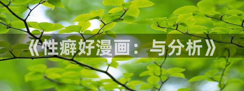 酷漫屋app下载安装：《性癖好漫画：与分析》