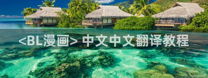 酷漫屋下拉式(免费漫画)-酷漫屋下拉式免费版：<BL漫画> 中文中文翻译教程