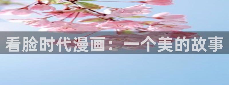 酷漫屋app下载：看脸时代漫画：一个美的故事