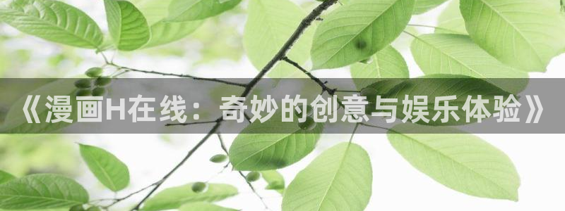 酷漫屋下拉式免费阅读：《漫画H在线：奇妙的创意与娱乐体验》