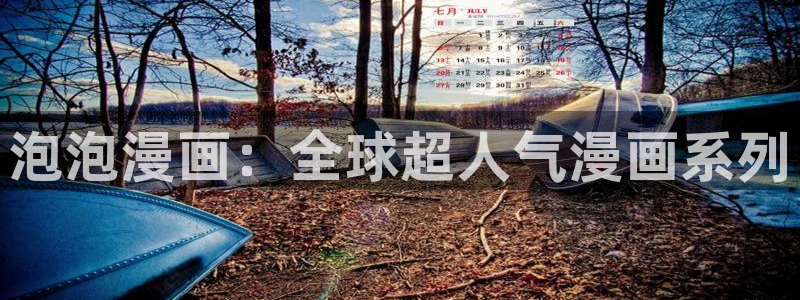 酷漫屋app下载安装官方最新：泡泡漫画：全球超人气漫画系列