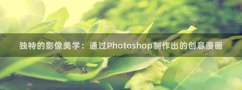 酷漫屋下载：独特的影像美学：通过Photoshop制作出的创意漫画
