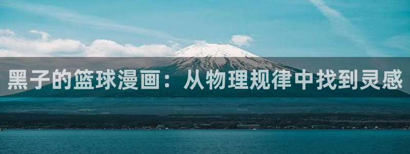 酷漫屋下拉式(免费漫画)下载：黑子的篮球漫画：从物理规律中找到灵感