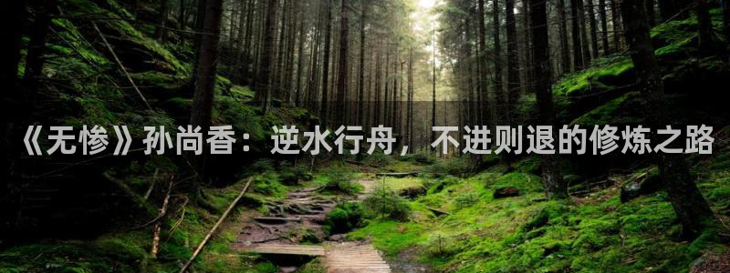 酷漫屋app官方入口：《无惨》孙尚香：逆水行舟，不进则退的修炼之路