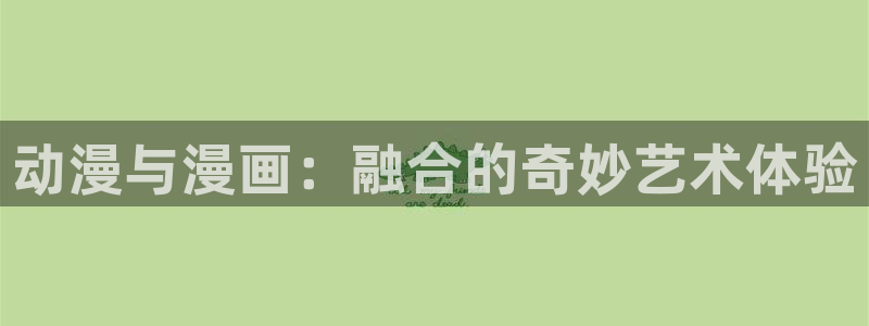 酷漫屋免费漫画下拉式：动漫与漫画：融合的奇妙艺术体验