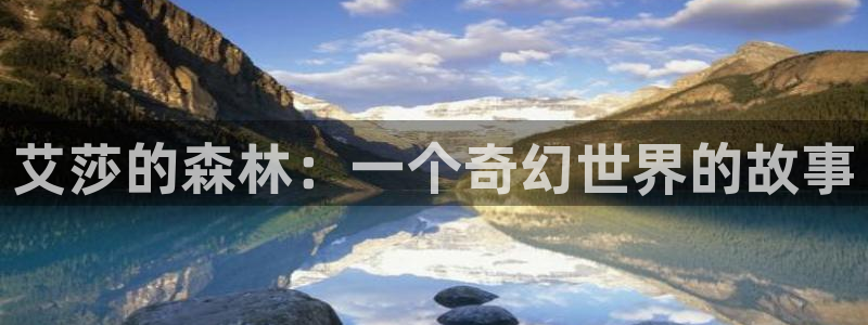 酷漫屋官网：艾莎的森林：一个奇幻世界的故事