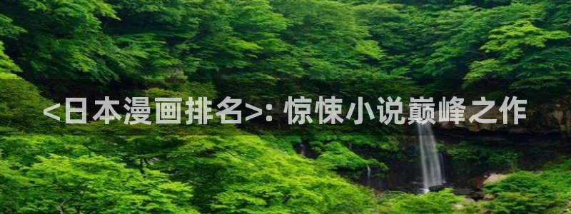 酷漫屋下拉式(免费漫画)-酷漫屋下拉式免费版：<日本漫画排名>: 惊悚小说巅峰之作