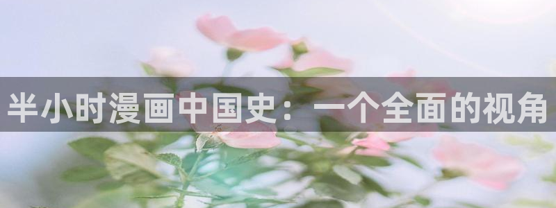 酷漫屋app下载安装官方最新：半小时漫画中国史：一个全面的视角
