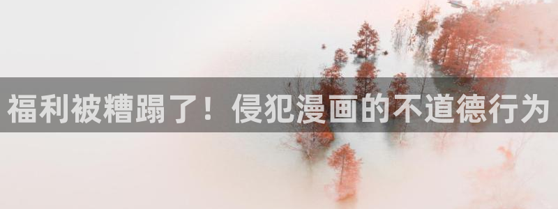 酷漫屋电影在线播放：福利被糟蹋了！侵犯漫画的不道德行为