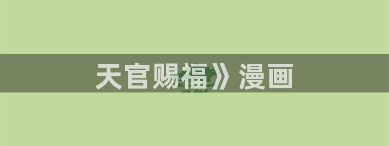 酷漫屋漫画免费漫画页面在线看漫画下载：天官赐福》漫画