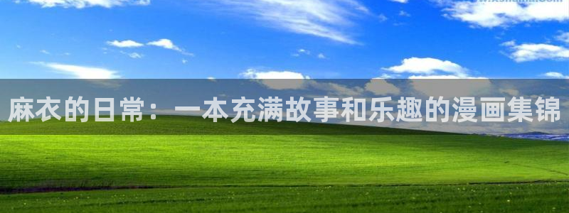 酷漫屋漫画：麻衣的日常：一本充满故事和乐趣的漫画集锦