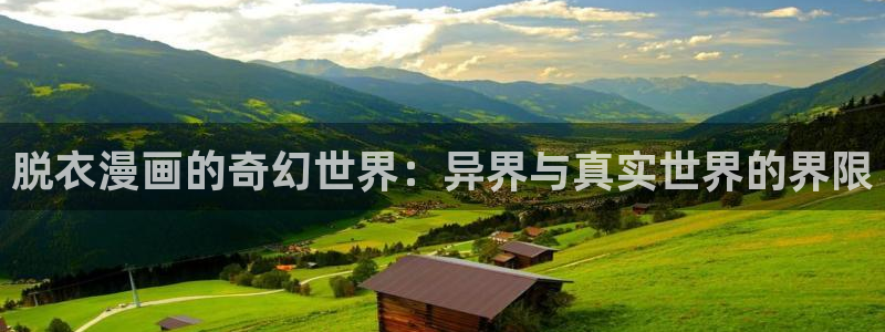 酷漫屋下拉式(免费漫画)-酷漫屋下拉式免费版：脱衣漫画的奇幻世界：异界与真实世界的界限
