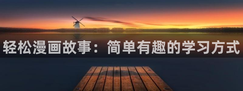 酷漫屋下拉式(免费漫画)-酷漫屋下拉式免费版下载：轻松漫画故事：简单有趣的学习方式