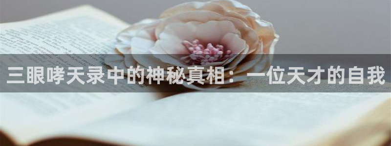 酷漫屋app下载：三眼哮天录中的神秘真相：一位天才的自我
