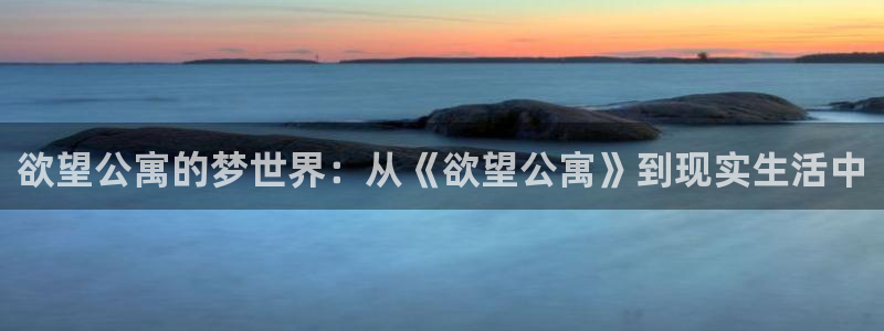 酷漫屋官方app下载：欲望公寓的梦世界：从《欲望公寓》到现实生活中