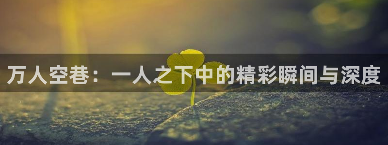 酷漫屋：万人空巷：一人之下中的精彩瞬间与深度