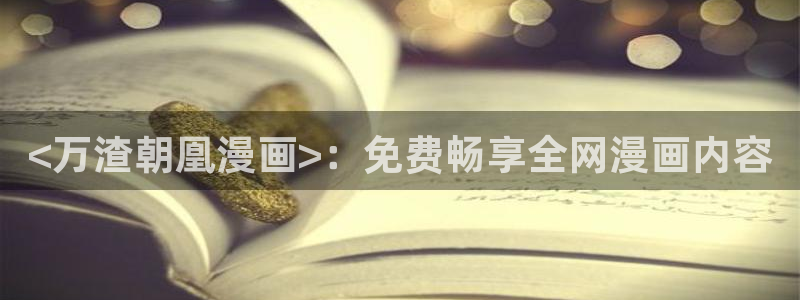 酷漫屋下拉式免费漫画入口：<万渣朝凰漫画>：免费畅享全网漫画内容
