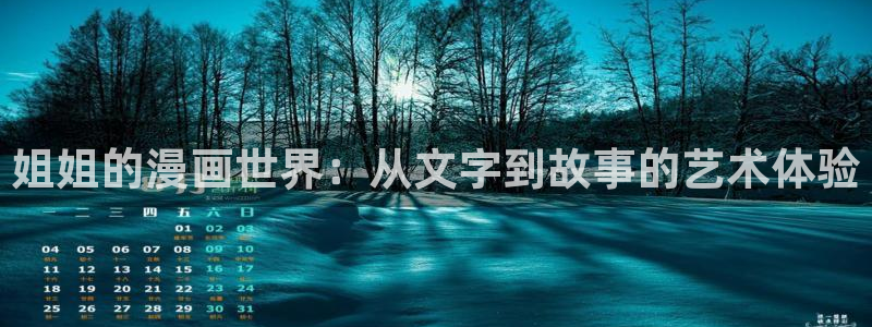 酷漫屋免费漫画下拉式在线看六漫画：姐姐的漫画世界：从文字到故事的艺术体验